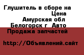 Глушитель в сборе на Toyota Vista CV40 3C-T › Цена ­ 2 000 - Амурская обл., Белогорск г. Авто » Продажа запчастей   